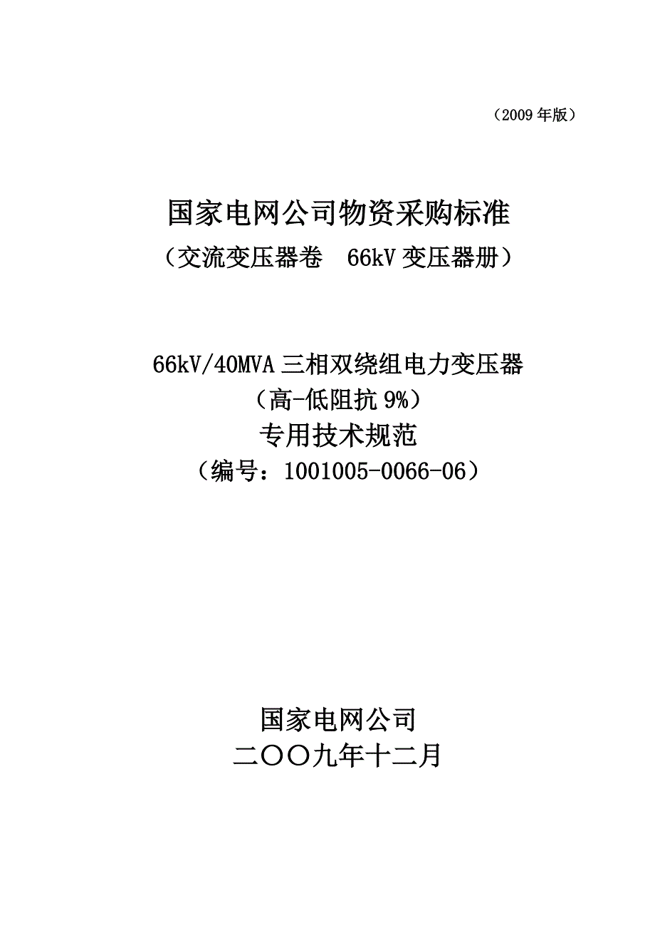 100100500660666kV40MVA三相双绕组电力变压器高低阻抗9专用技术规范.doc_第1页