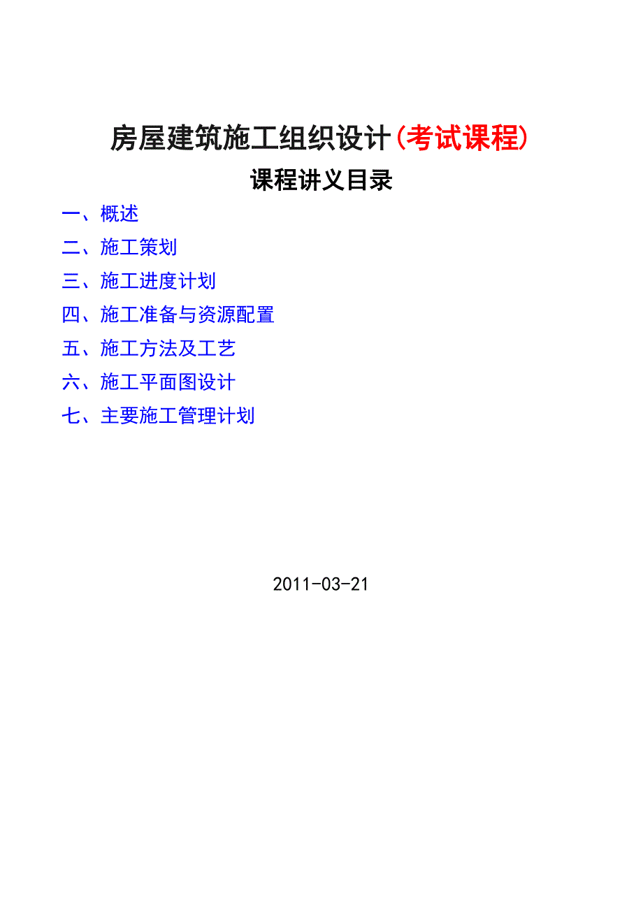 房屋建筑施工组织 .doc_第1页