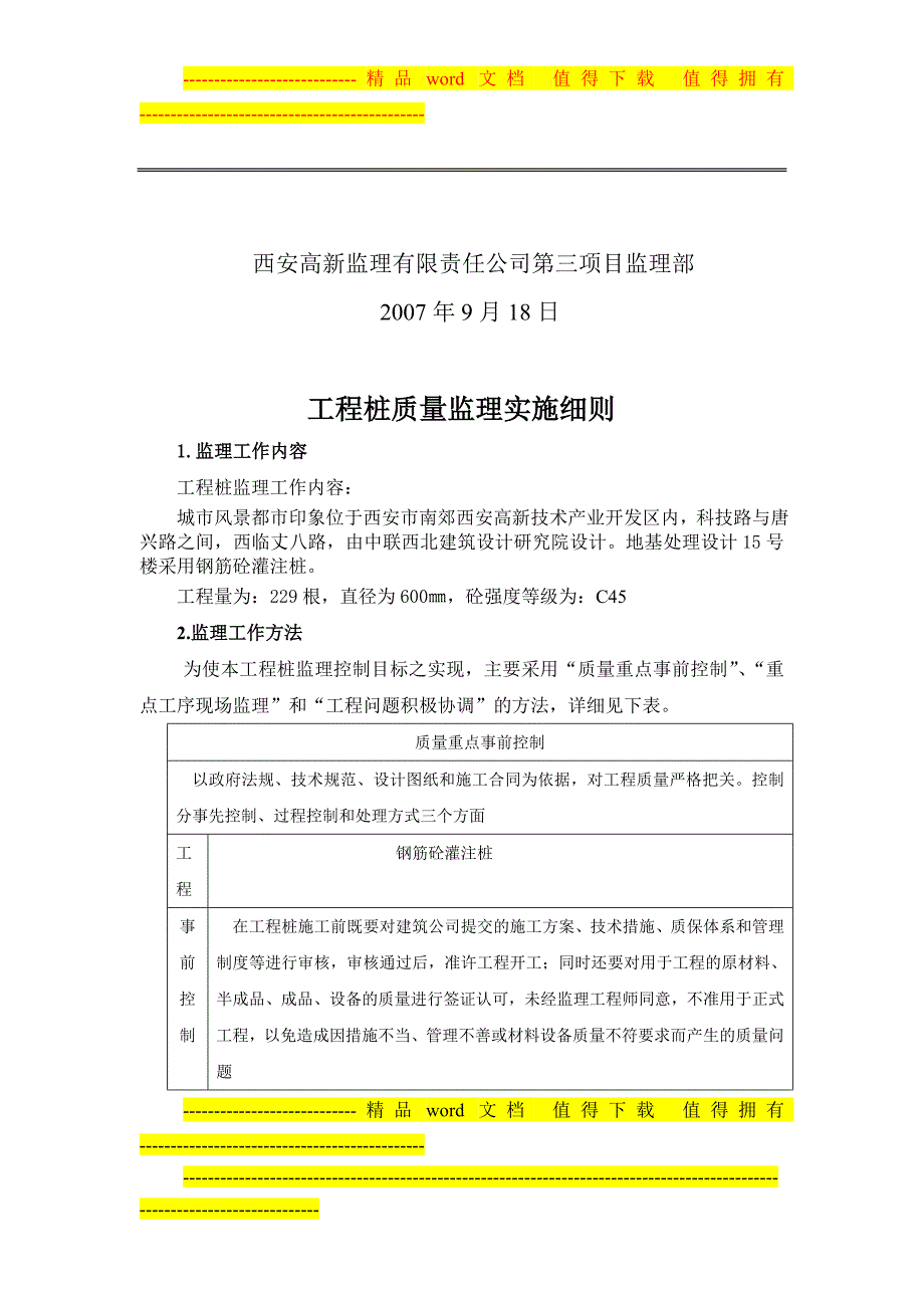 q城市风景1 地桩基工程监理细则.doc_第2页