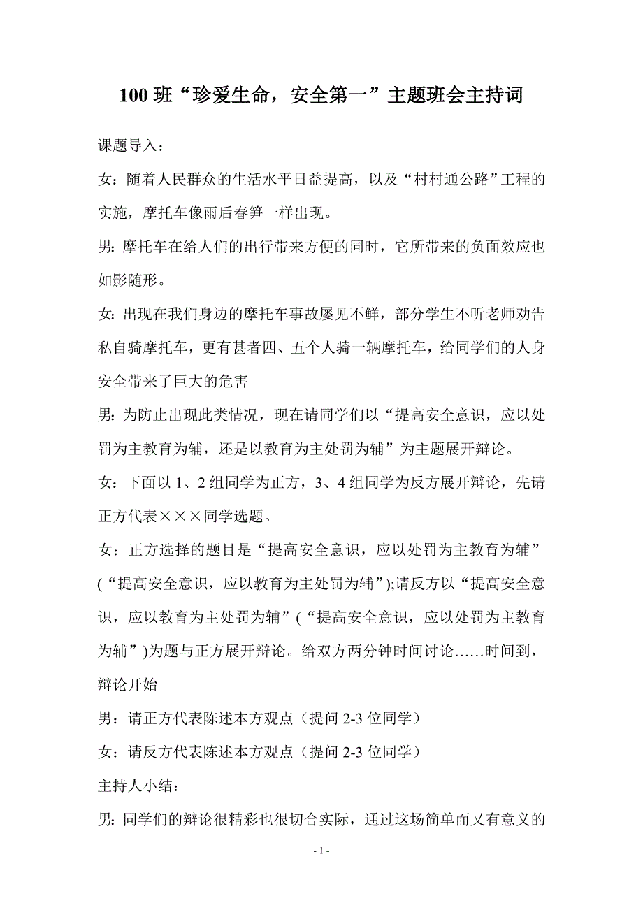 100班珍爱生命安全第一主题班会主持词.doc_第1页