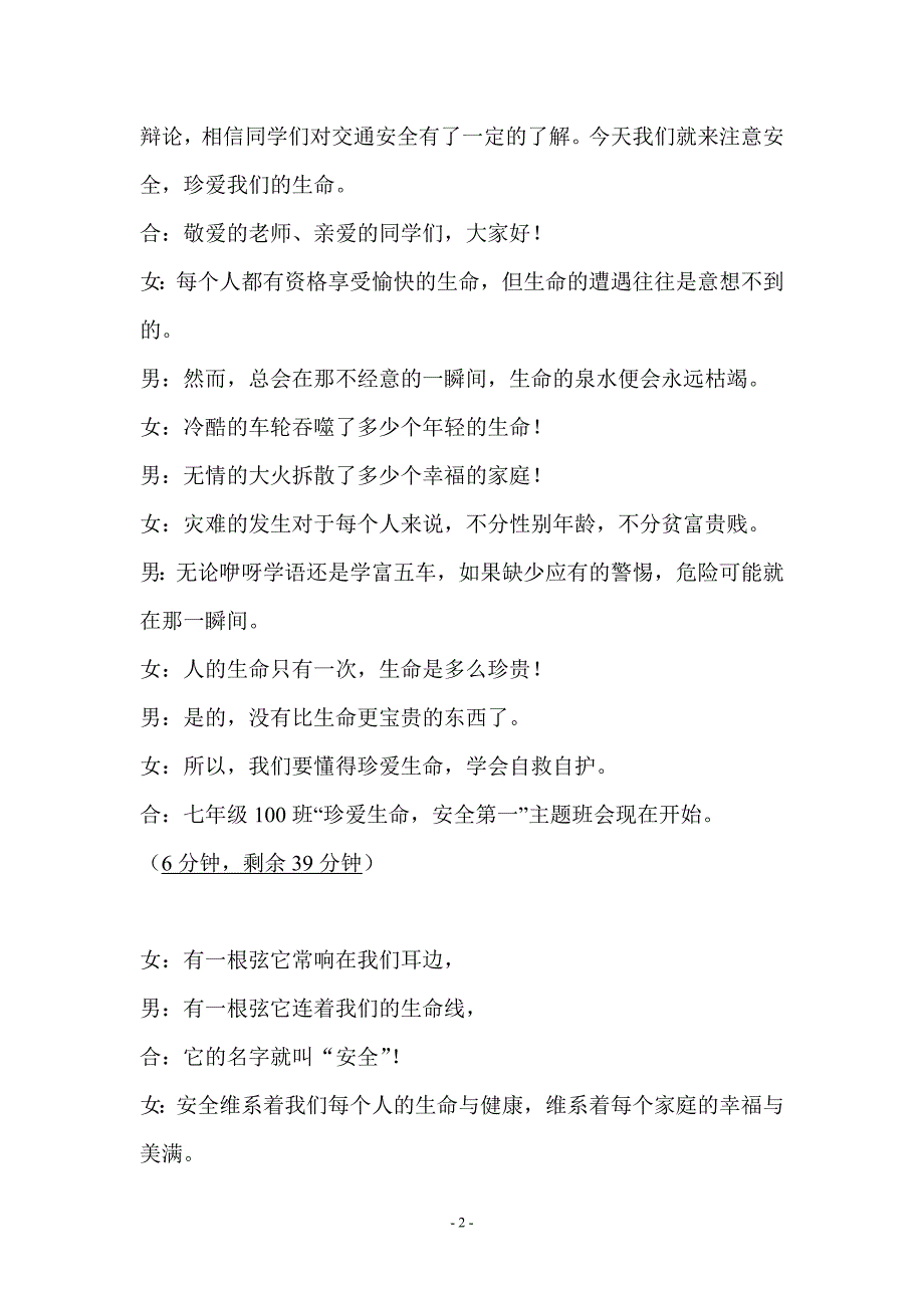 100班珍爱生命安全第一主题班会主持词.doc_第2页