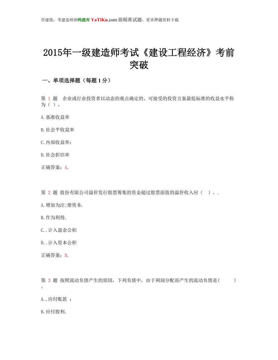 一级建造师考试建设工程经济考前突破超实用.doc_第1页