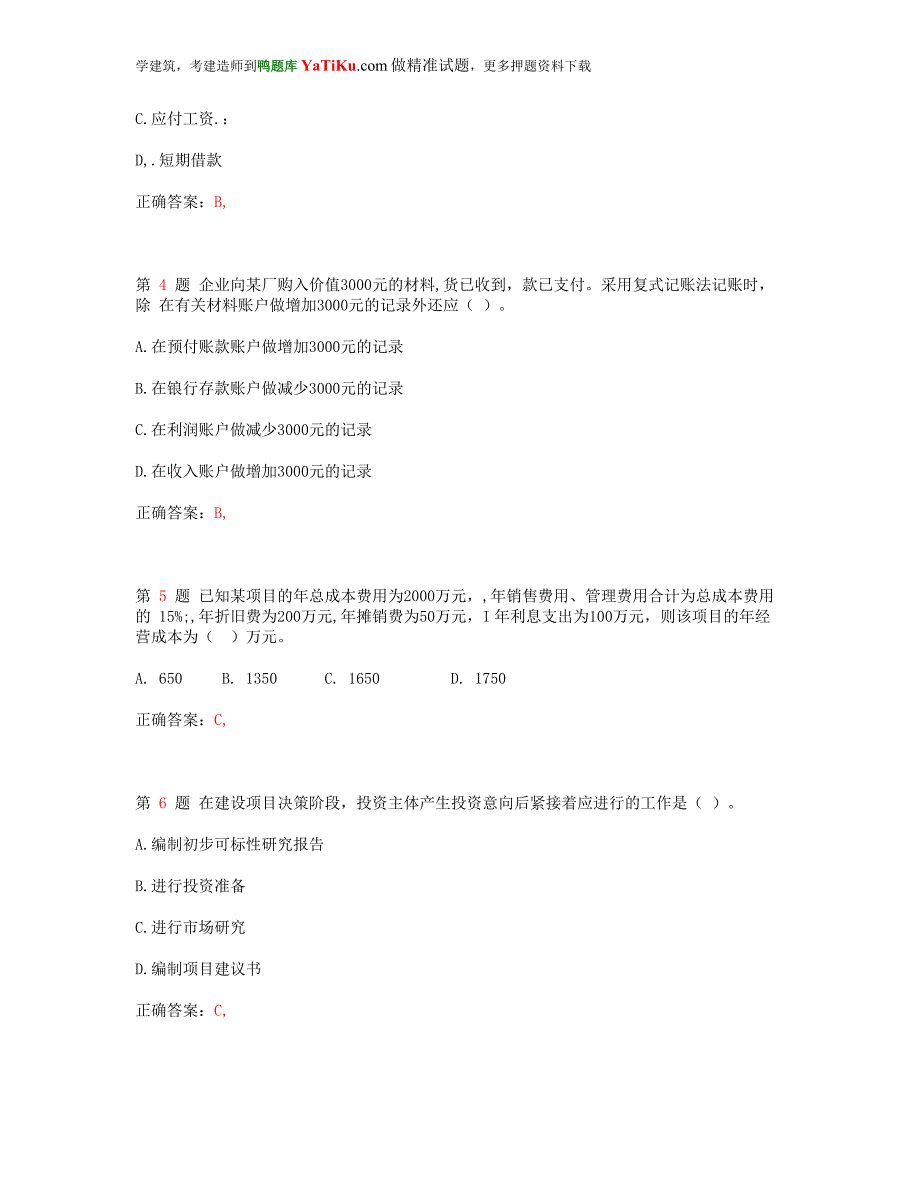 一级建造师考试建设工程经济考前突破超实用.doc_第2页