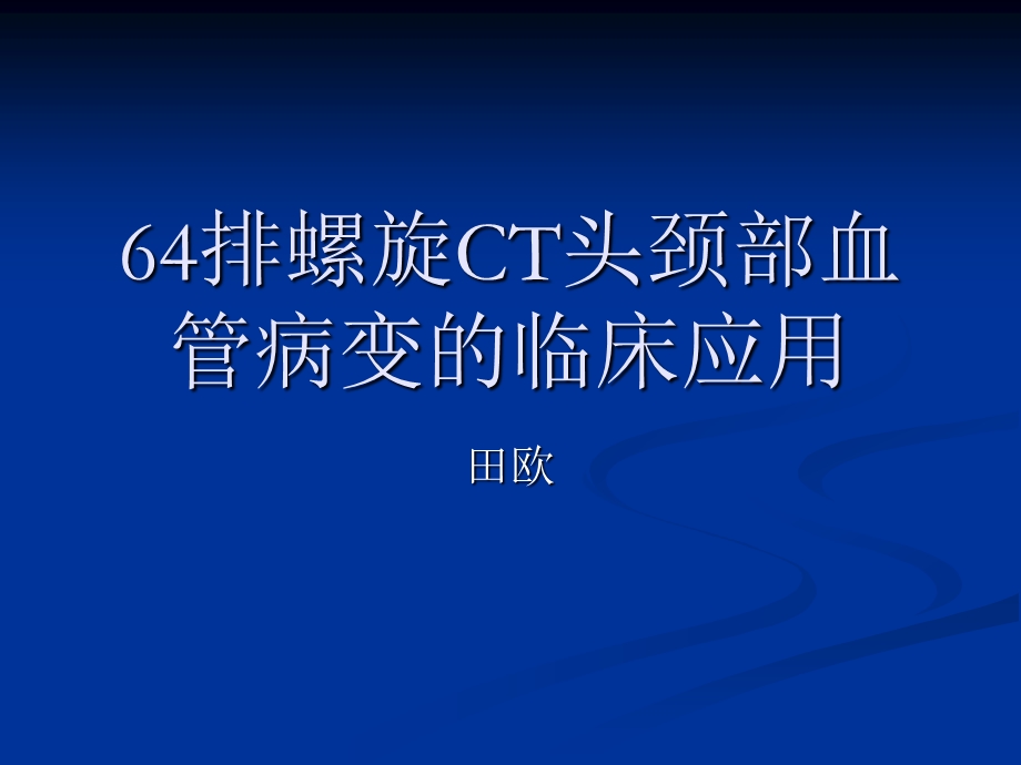 排螺旋ct头颈部 ppt课件.ppt_第1页