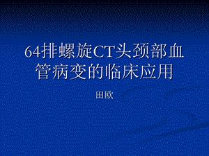 排螺旋ct头颈部 ppt课件.ppt