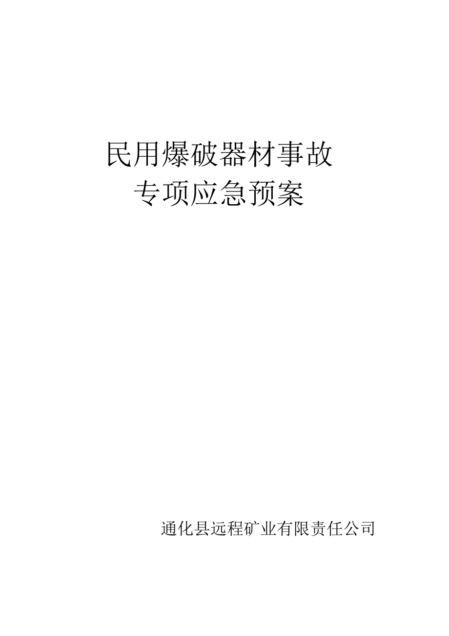 2民用爆破器材事故应急预案.doc_第1页