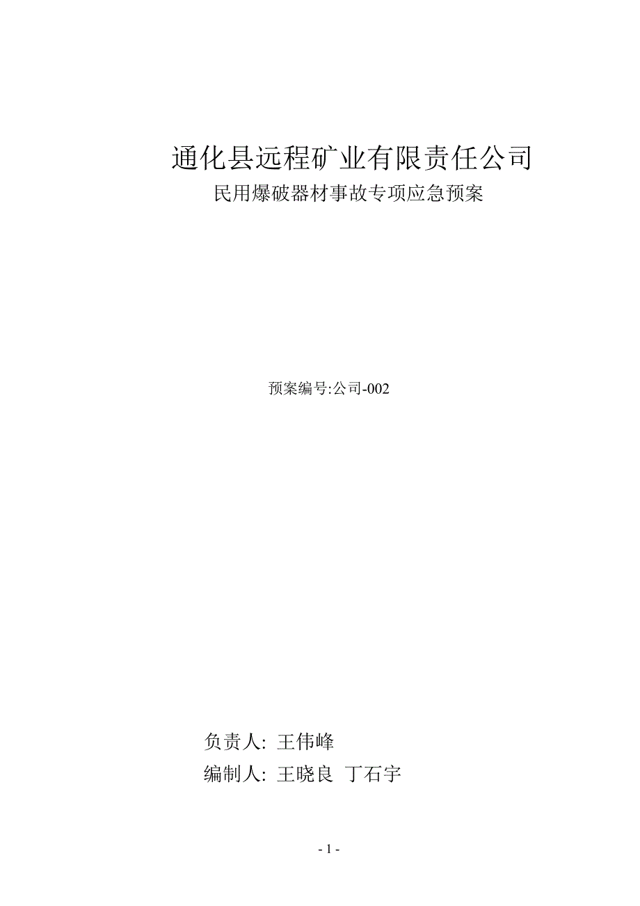 2民用爆破器材事故应急预案.doc_第2页