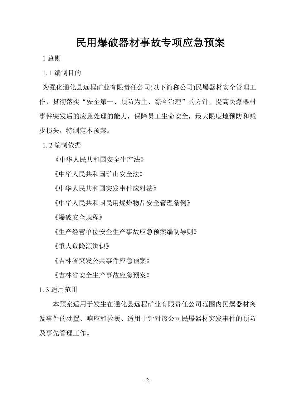 2民用爆破器材事故应急预案.doc_第3页