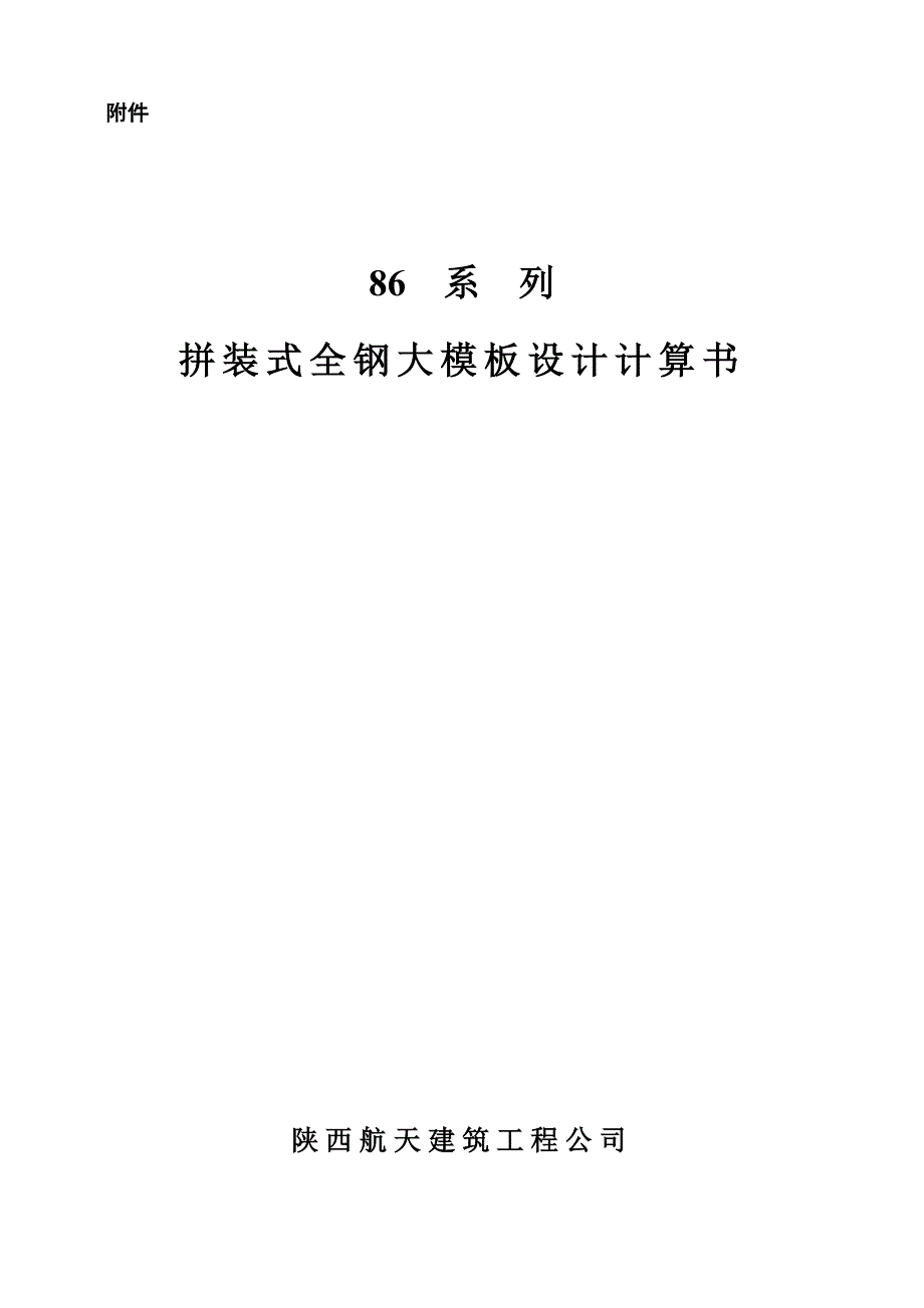 全钢大模板86系列计算书改.doc_第1页