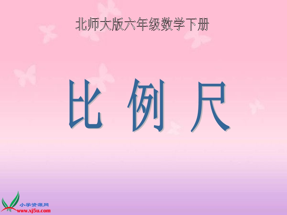 比例尺7PPT课件之一.ppt_第1页