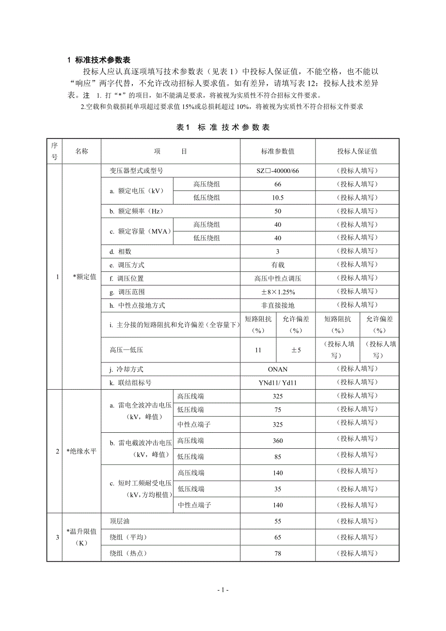 100100500660766kV40MVA三相双绕组电力变压器高低阻抗11专用技术规范.doc_第3页