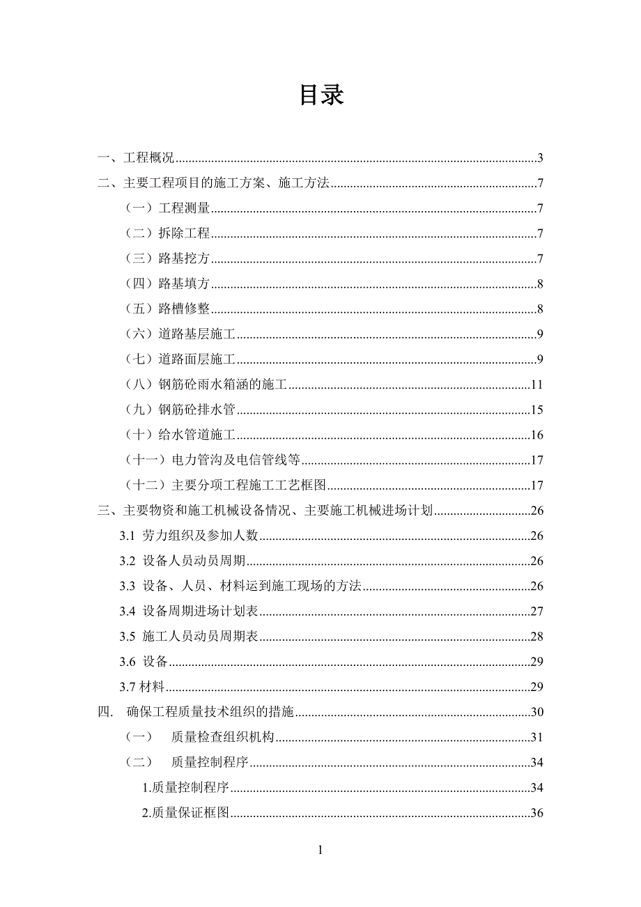 红花渠改造工程机关幼儿园至前海路渠道桩号：0585~0665施工组织设计方案.doc_第1页