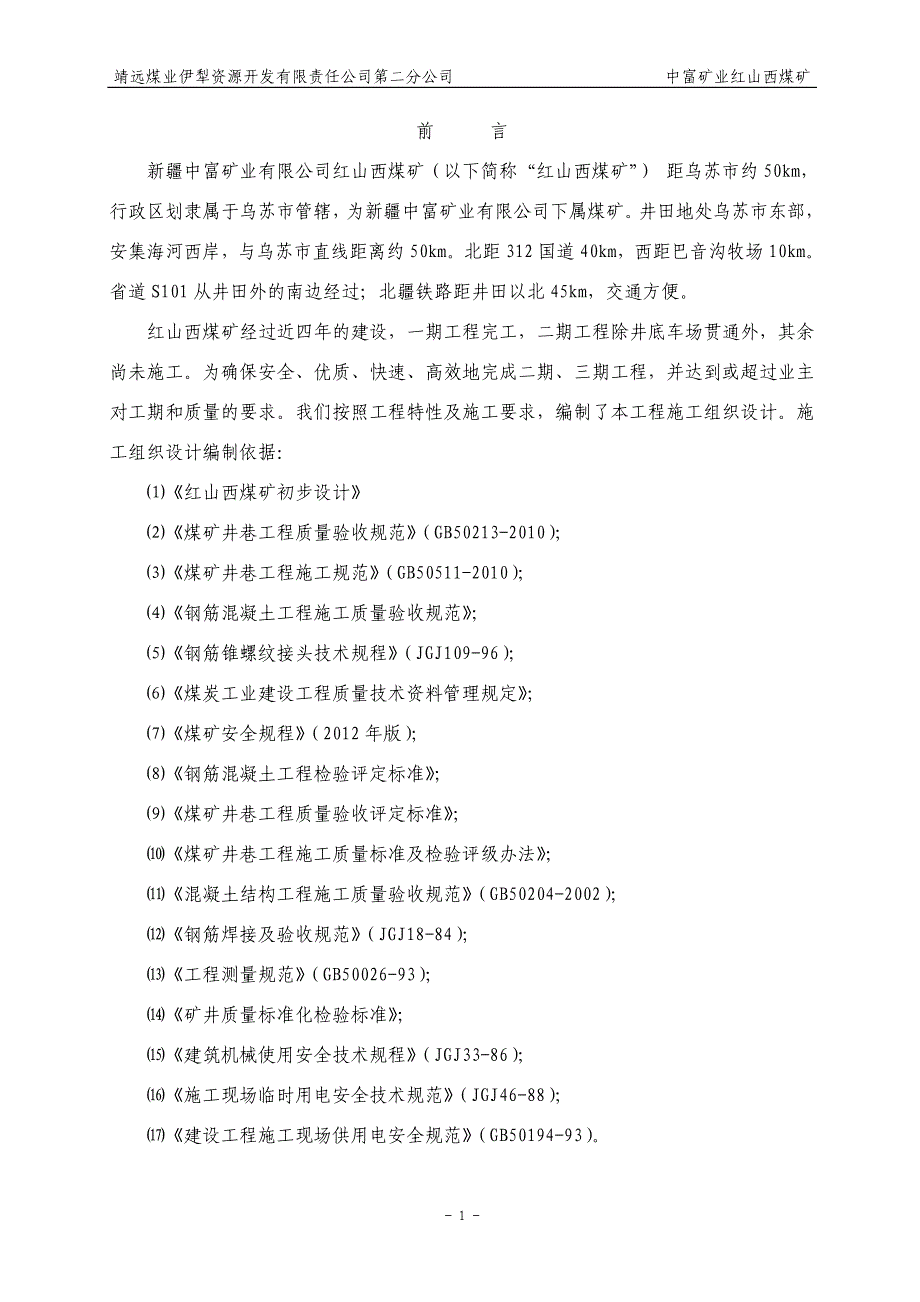 中富矿业红山西煤矿矿建工程施工组织设计.doc_第2页