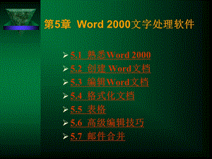 第5章Word2000文字处理软件.ppt