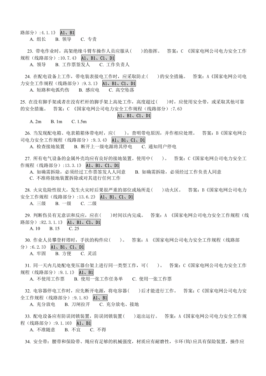 安全等级鉴定配电题库.doc_第3页