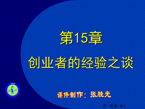 第15章创业者的经验之谈.ppt