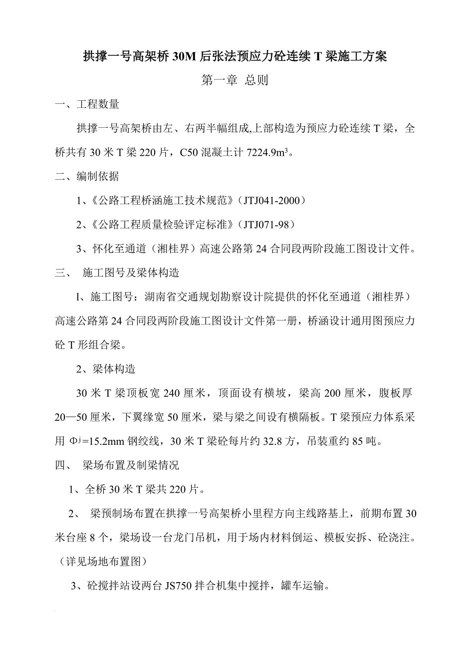 t30M后张法预应力砼连续T梁制造施工方案.doc_第1页