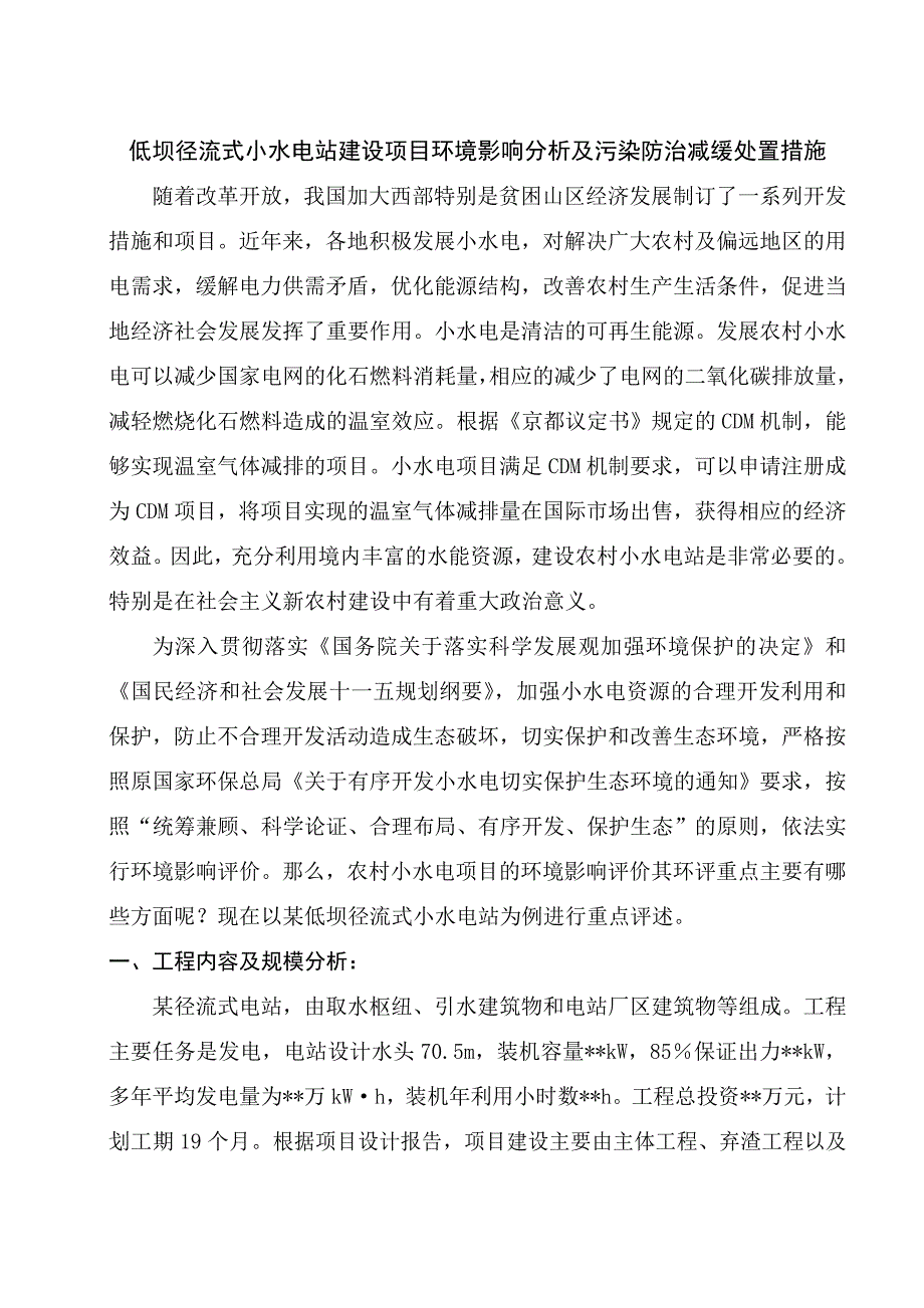 低坝径流式小水电站建设项目环境影响分析及污染防治减缓仪器信息网.doc_第1页