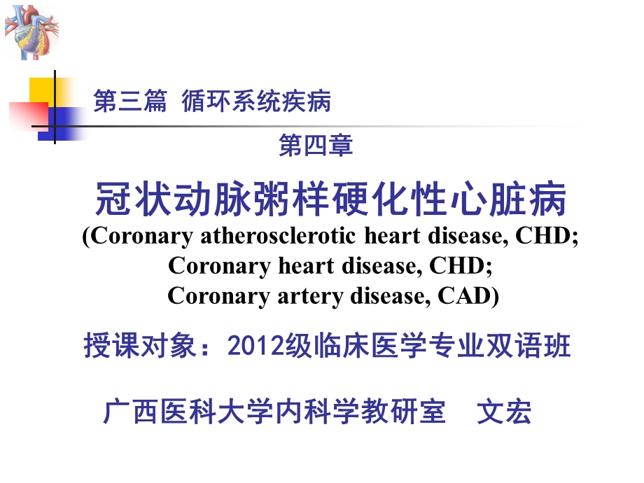 心脏内科 第三篇 第四章 冠状动脉粥样硬化性心脏病.ppt_第1页