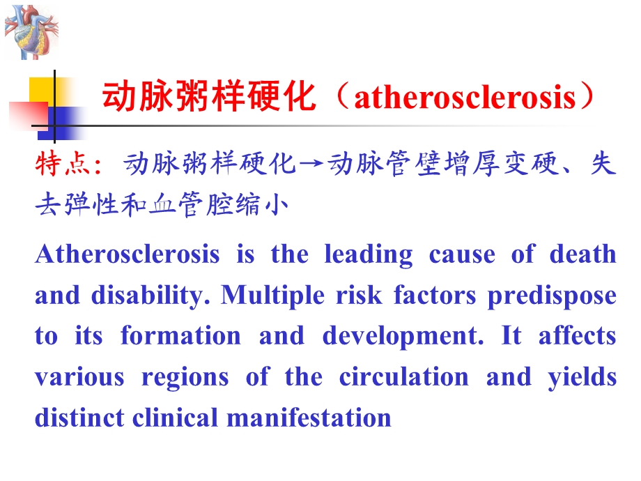 心脏内科 第三篇 第四章 冠状动脉粥样硬化性心脏病.ppt_第3页