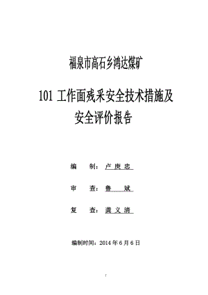 101残采安全技术措施及安全评价报告.doc