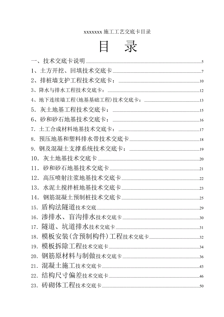 o建筑施工技术交底大全.doc_第1页