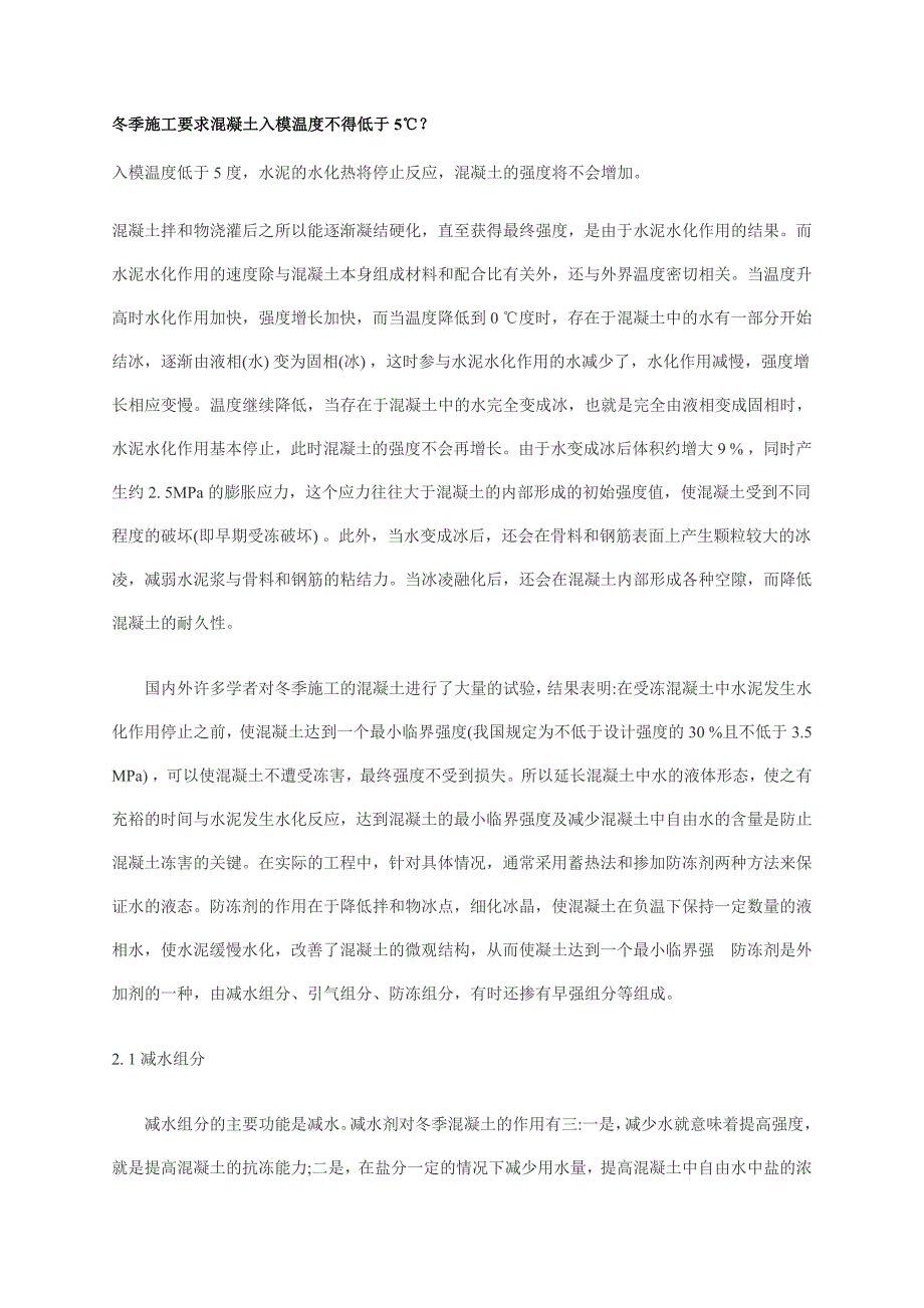 d冬季施工要求混凝土入模温度不得低于5.doc_第1页