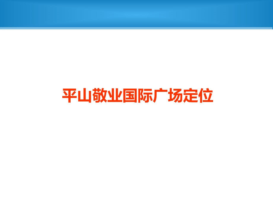 河北平山敬业国际广场项目定位报告92页.ppt_第1页