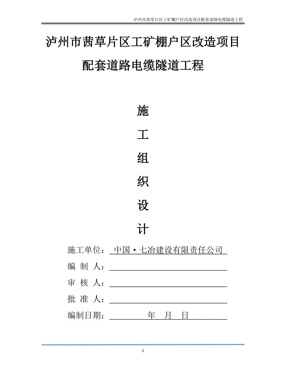 o电缆隧道施工方案.doc_第1页