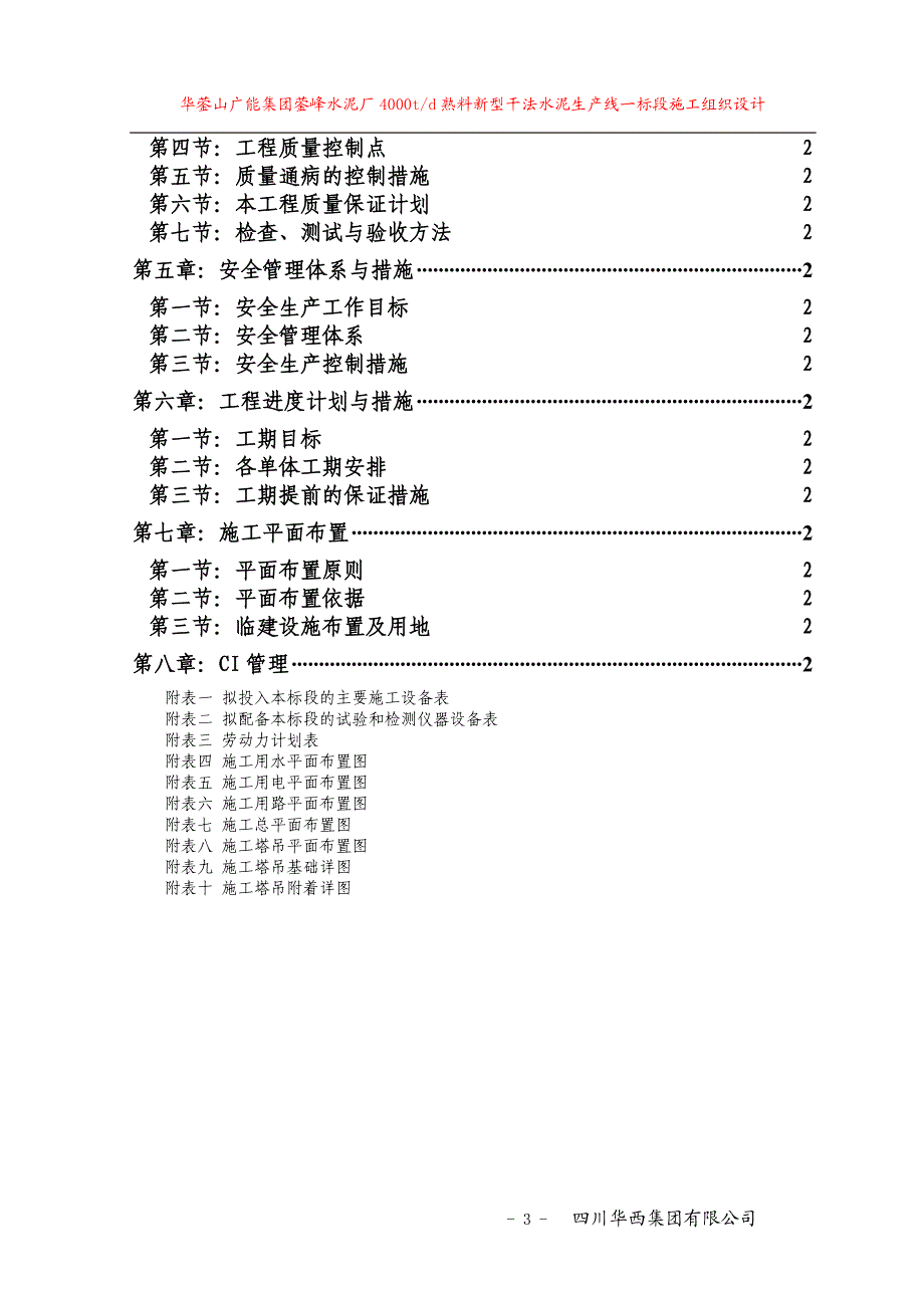 川煤集团600万吨水泥厂施工组织.doc_第3页