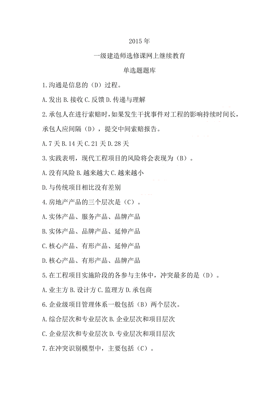 一级建造师继续教育题库公路机电建筑水利市政等专业通用.doc_第1页