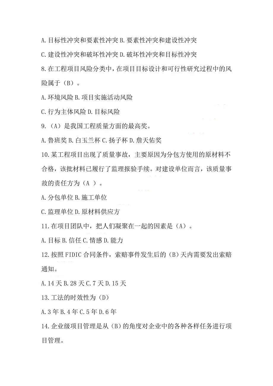 一级建造师继续教育题库公路机电建筑水利市政等专业通用.doc_第2页