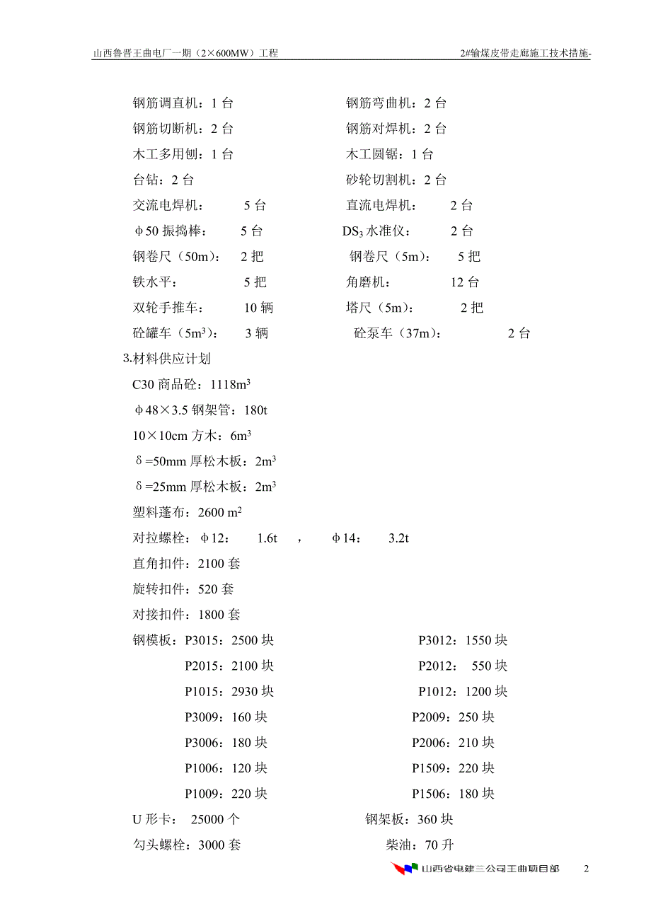 2建一输煤皮带走廊施工技术措施2.doc_第2页