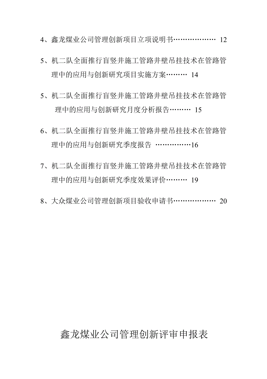 精品盲竖井施工管路井壁吊挂技术在设备管理中的应用与创新.doc_第3页