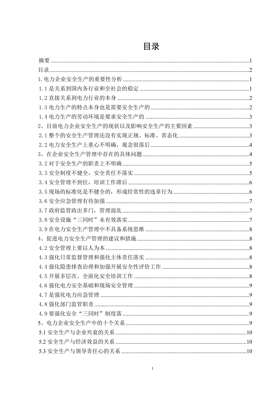 电力企业安全生产管理毕业论文.doc_第2页