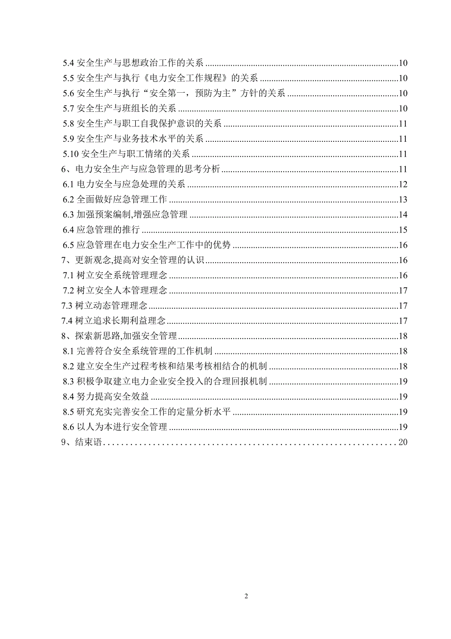 电力企业安全生产管理毕业论文.doc_第3页