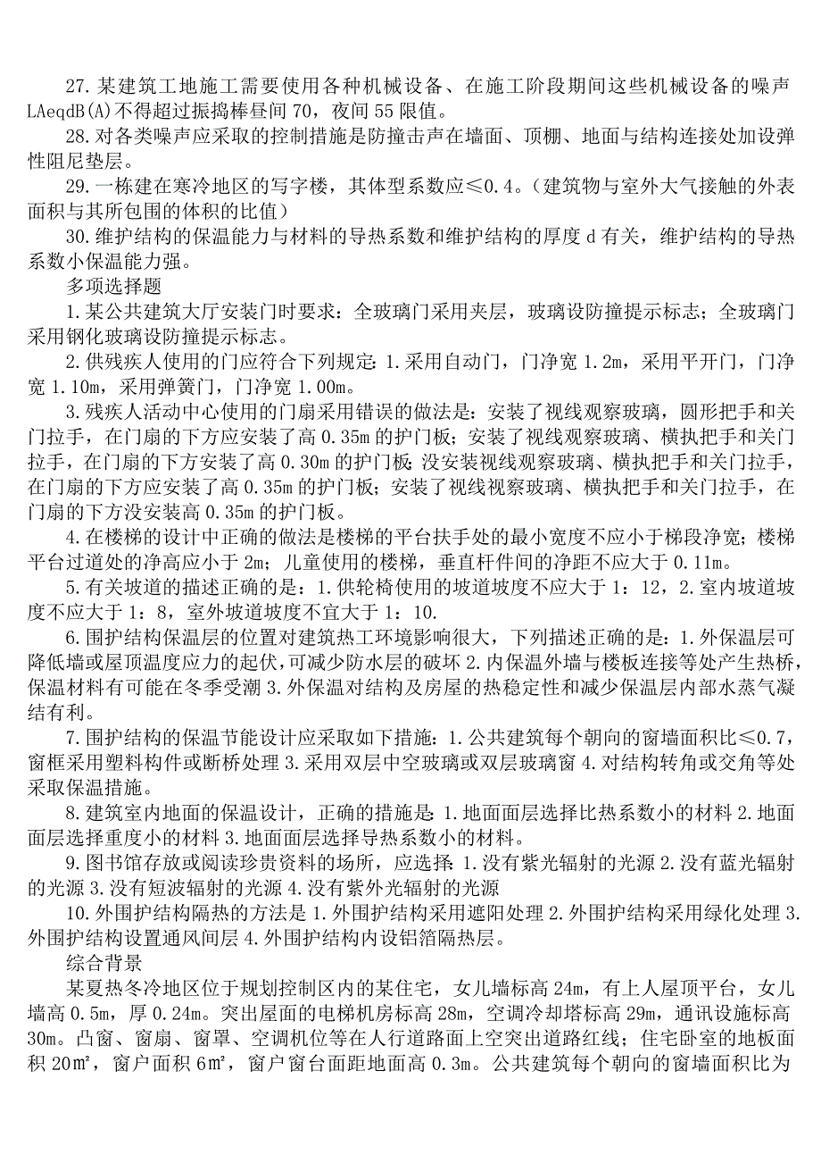 河南省小型项目建造师管理与实务题型gvyi.doc_第2页