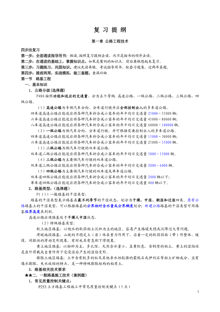 张铭考点归纳一建公路.doc_第1页