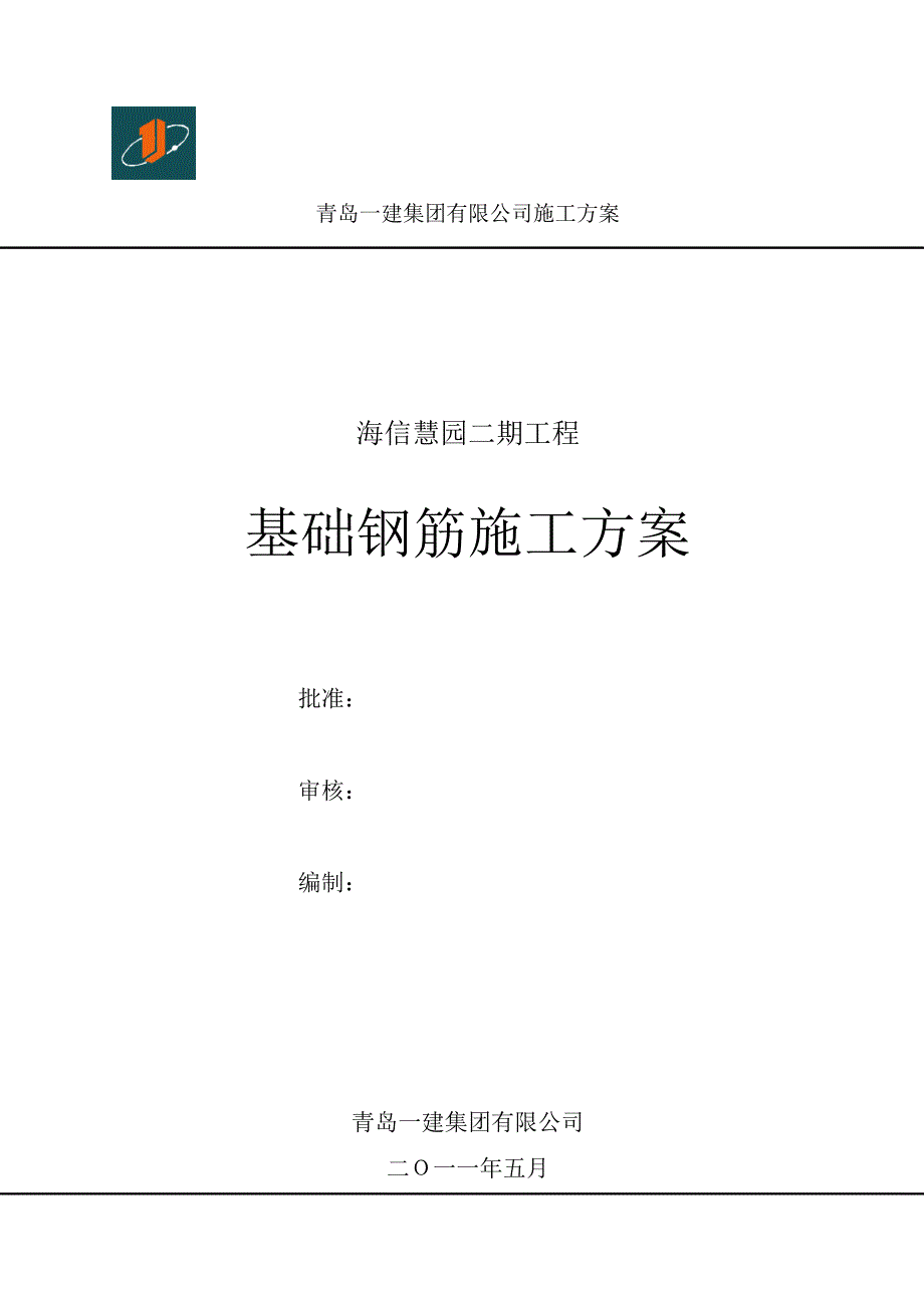 2基础钢筋施工方案.doc_第1页