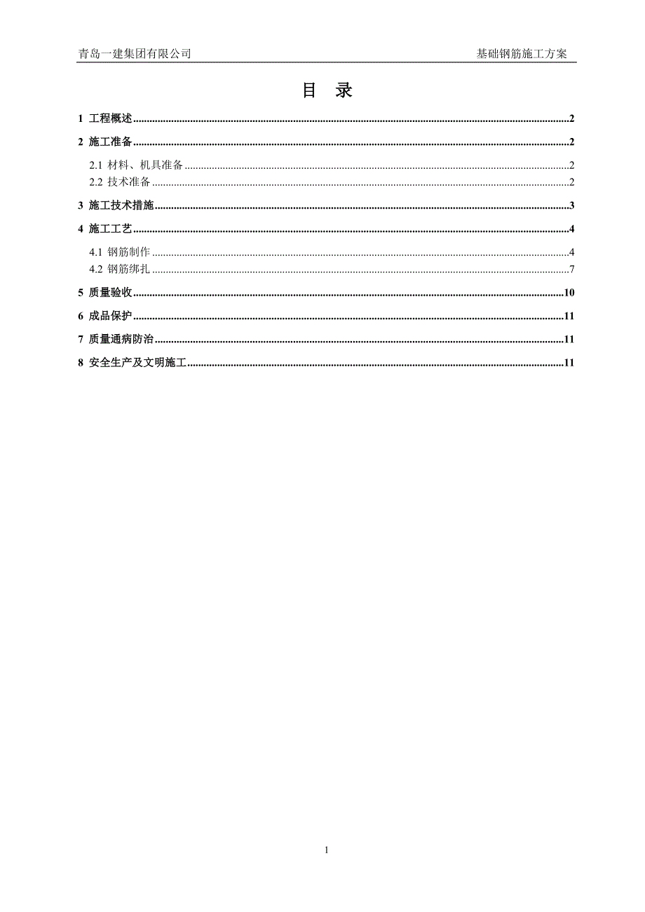 2基础钢筋施工方案.doc_第2页