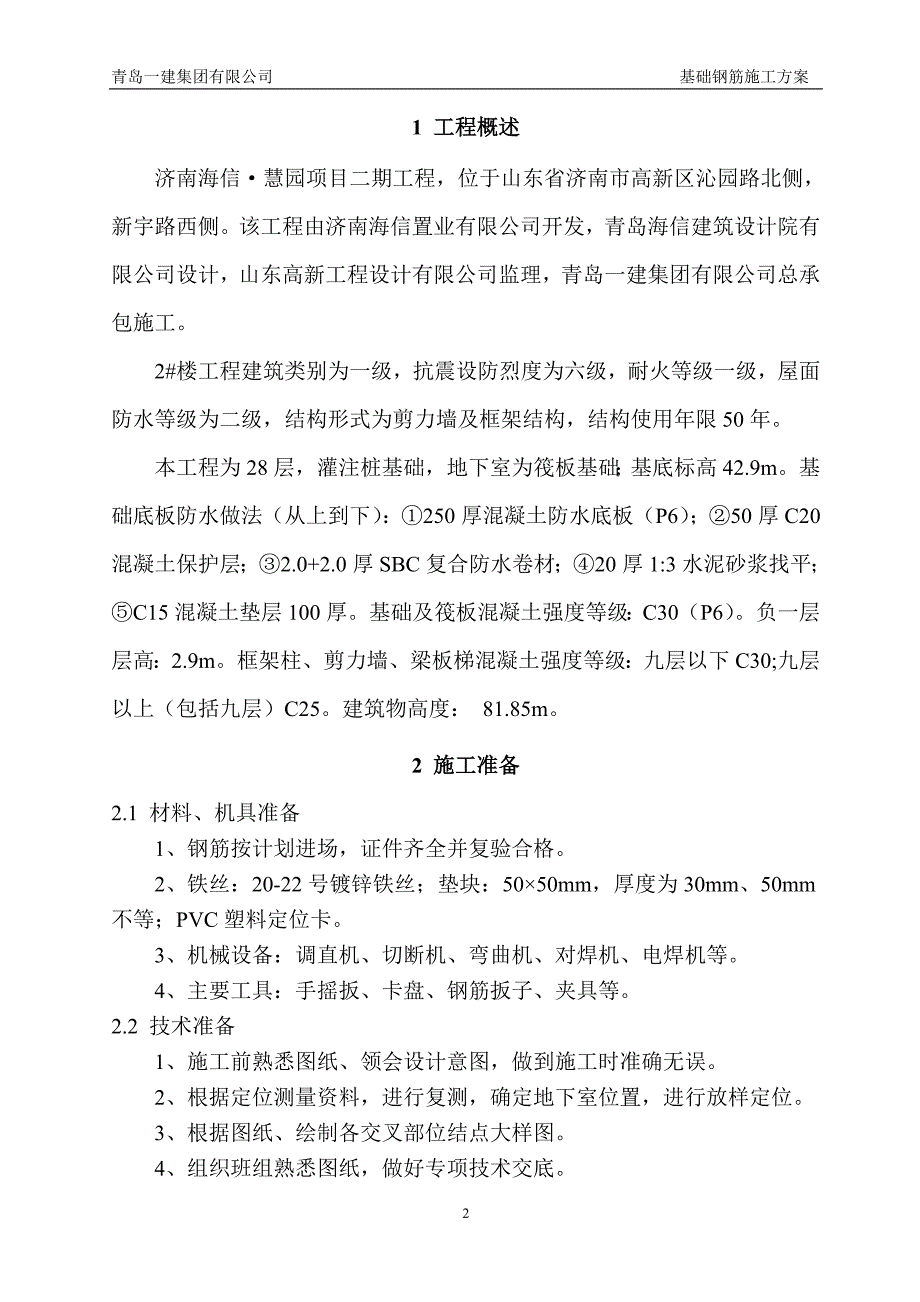 2基础钢筋施工方案.doc_第3页