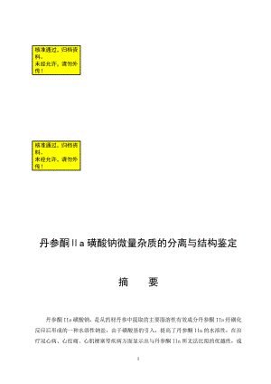 丹参酮Ⅱa磺酸钠微量杂质的分离与结构鉴定药学本科毕业论文.doc