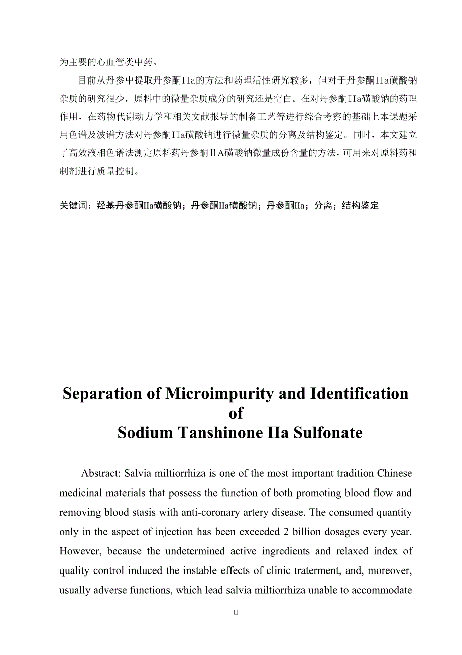 丹参酮Ⅱa磺酸钠微量杂质的分离与结构鉴定药学本科毕业论文.doc_第2页