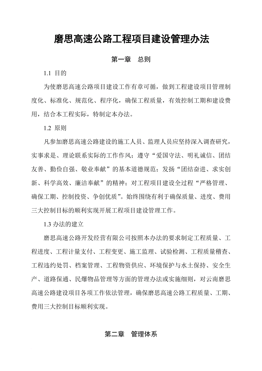 o磨思速公路工程项目建设管理办法1.doc_第2页