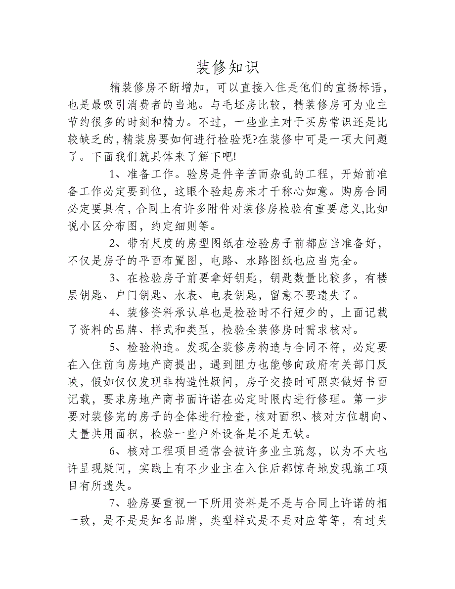 买房常识之精装房装修验收知识大全.doc_第1页