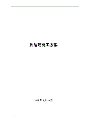 q拉结筋施工方案.doc