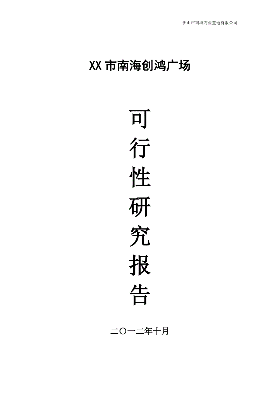 创鸿广场可研究报告10.doc_第1页