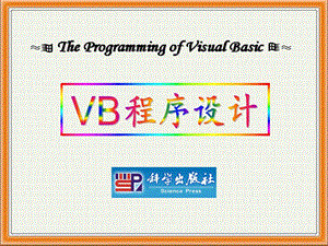 第02章VB可视化编程基础ppt课件.ppt