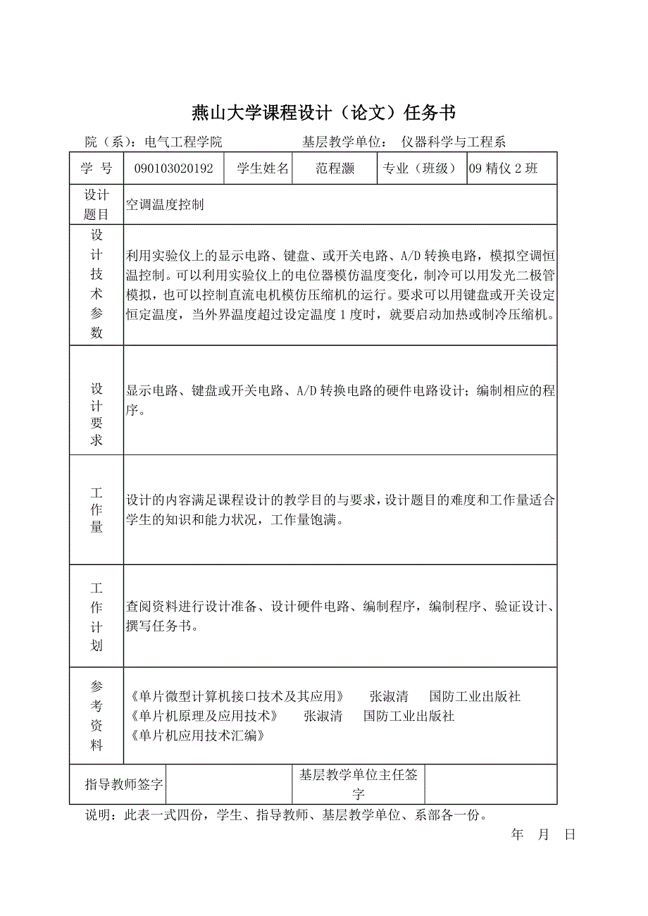 单片机原理课程设计空调温度控制说明书.doc_第2页