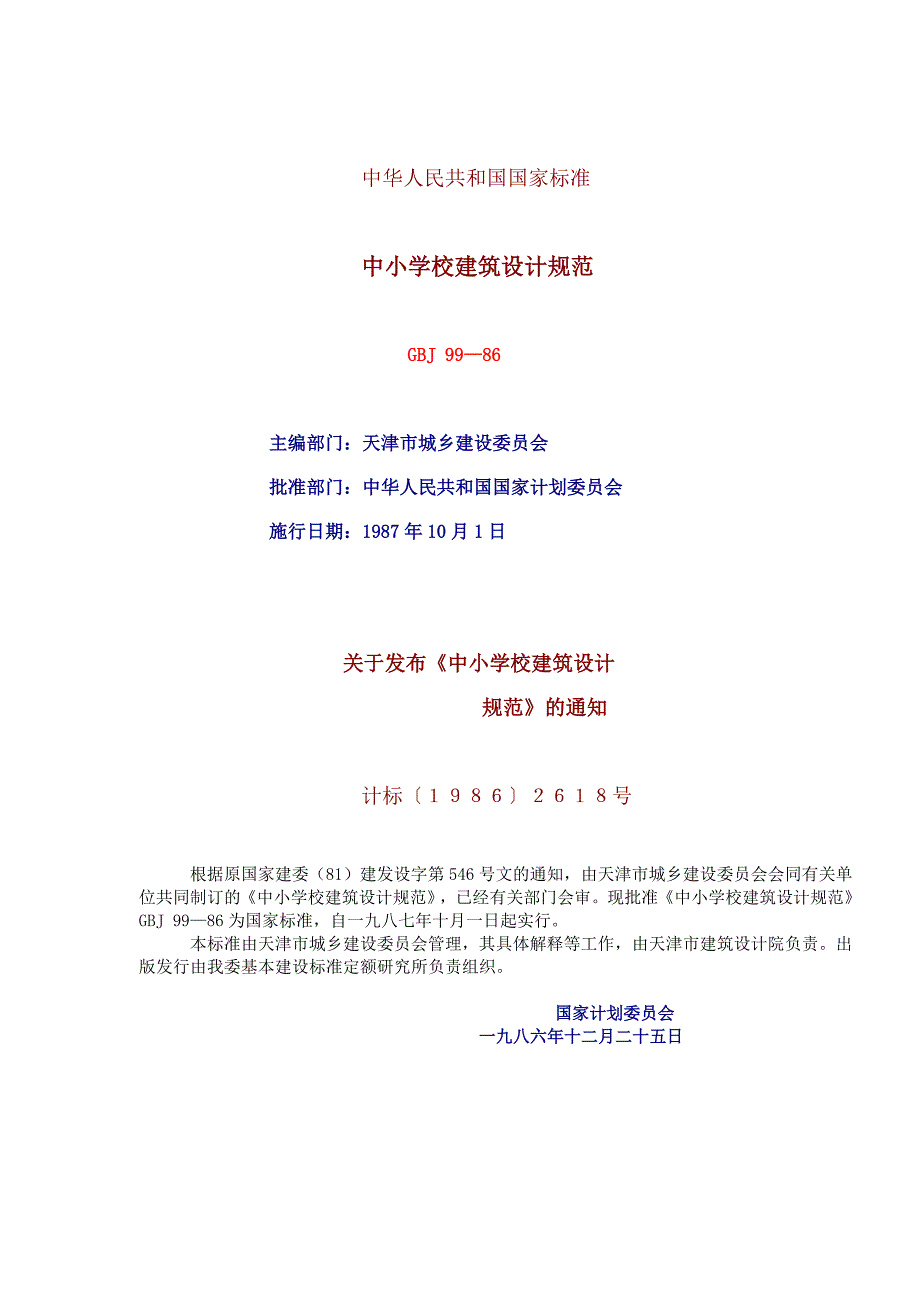 中小学校建筑设计规范GBJ9986.doc_第2页